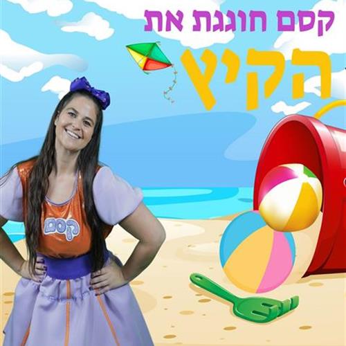 קסם חוגגת את הקיץ הצגה לגילי 2 3