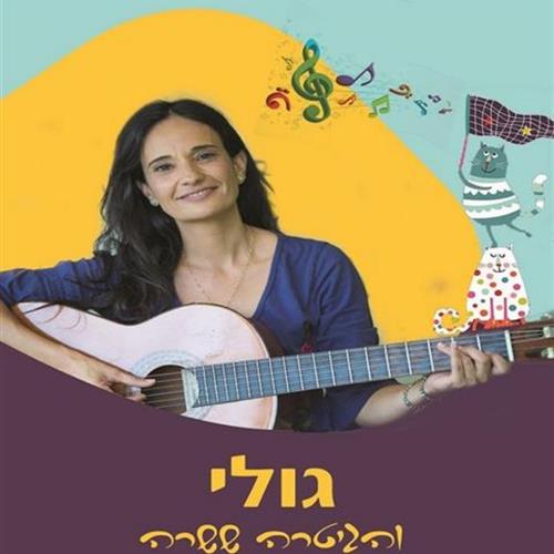 גולי והגיטרה ששרה פעילות מוזיקלית